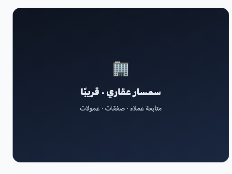 باقة السمسار العقاري — قريبًا