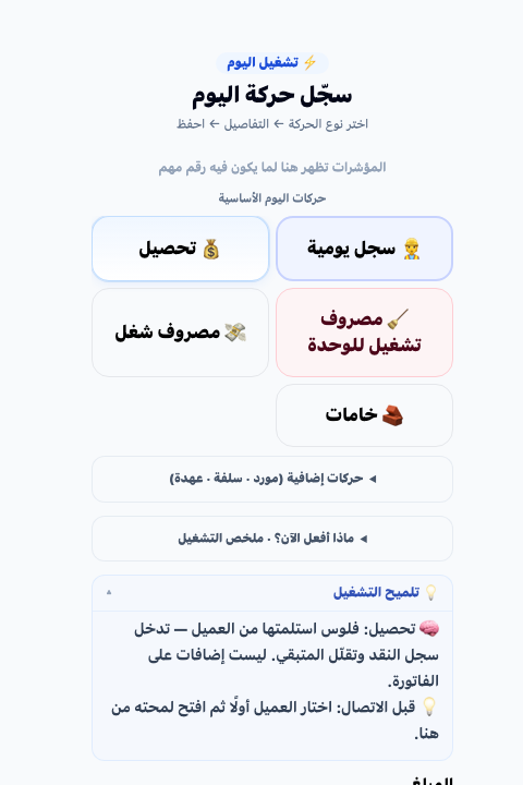 تسجيل حركة وصافي اليوم — مقاول التخصص